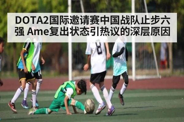 DOTA2国际邀请赛中国战队止步六强 Ame复出状态引热议的深层原因 - kaiyun.com