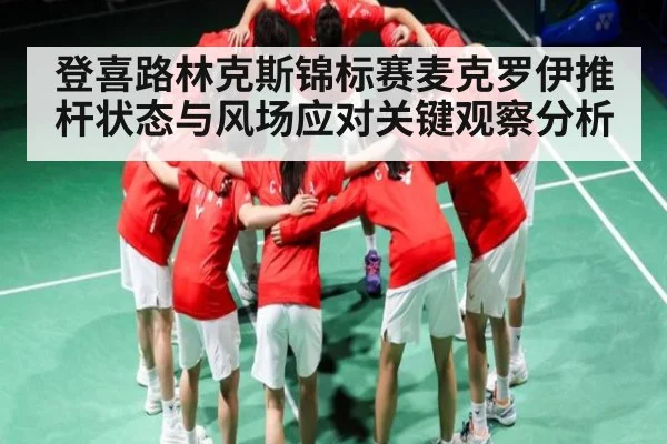 登喜路林克斯锦标赛麦克罗伊推杆状态与风场应对关键观察分析 | kaiyun
